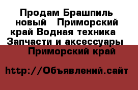 Продам Брашпиль новый - Приморский край Водная техника » Запчасти и аксессуары   . Приморский край